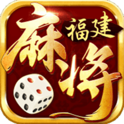 威尼斯人60555福建麻将官方版下载-威尼斯人60555福建麻将手机版下载 v1.0.0 安卓版