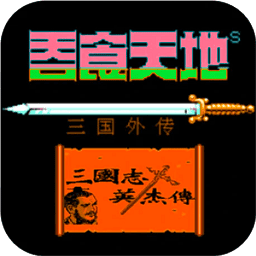 fc新蒲京官网登陆入口1完美汉化版下载下载-新蒲京官网登陆入口1三国英杰传手机下载 v4.9.4.6 安卓版